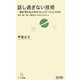 話し過ぎない技術―話を「見せる」ためのコミュニケーションスキル(マイコミ新書) [新書]