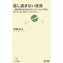 話し過ぎない技術―話を「見せる」ためのコミュニケーションスキル(マイコミ新書) [新書]