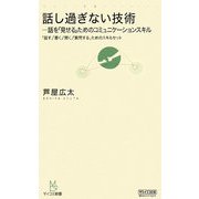 話し過ぎない技術―話を「見せる」ためのコミュニケーションスキル(マイコミ新書) [新書]