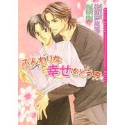 ふんわりな幸せをどうぞ(ダリア文庫) [文庫]