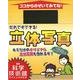 だれでもできる!立体写真 [ムックその他]