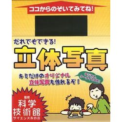 だれでもできる!立体写真 [ムックその他]