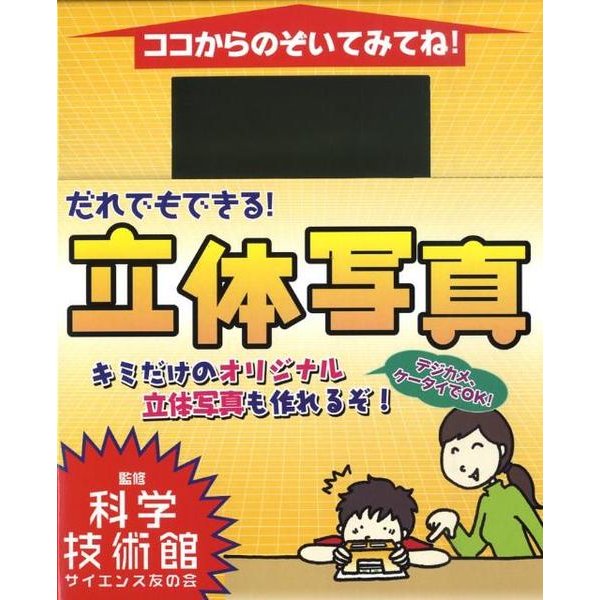 だれでもできる!立体写真 [ムックその他]
