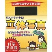 だれでもできる!立体写真 [ムックその他]