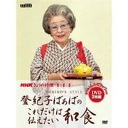 登紀子ばぁばのこれだけは伝えたい和食[DVD]（NHKきょうの料理 DVD）