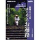 四国八十八ヶ所はじめてのお遍路 第1巻[DVD]