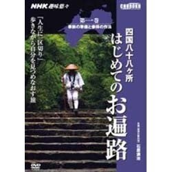 四国八十八ヶ所はじめてのお遍路 第1巻[DVD]