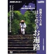 四国八十八ヶ所はじめてのお遍路 第1巻[DVD]