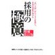 採用の極意―「良い人材」がたくさん応募し、企業の業績が伸びる 増補改訂版 [単行本]