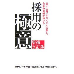 採用の極意―「良い人材」がたくさん応募し、企業の業績が伸びる 増補改訂版 [単行本]