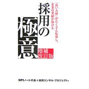 採用の極意―「良い人材」がたくさん応募し、企業の業績が伸びる 増補改訂版 [単行本]