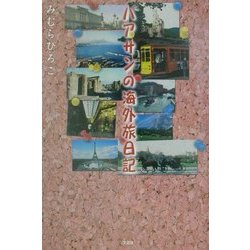 バアサンの海外旅日記 [単行本]
