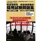 航空管制官/航空保安職員採用試験問題集〈2011-2013年版〉 [単行本]