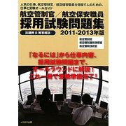 航空管制官/航空保安職員採用試験問題集〈2011-2013年版〉 [単行本]