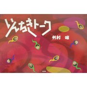 いんちきトーク [単行本]