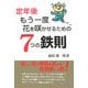 定年後もう一度花を咲かせるための7つの鉄則 [単行本]
