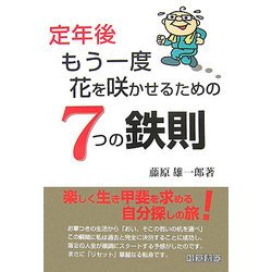 定年後もう一度花を咲かせるための7つの鉄則 [単行本]