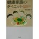 健康家族のダイエット―ぼくとわたしは5・3・2パパとママは60・25・15の栄養バランス [単行本]