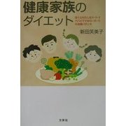 健康家族のダイエット―ぼくとわたしは5・3・2パパとママは60・25・15の栄養バランス [単行本]