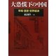大恐慌下の中国―市場・国家・世界経済 [単行本]
