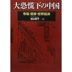 大恐慌下の中国―市場・国家・世界経済 [単行本]