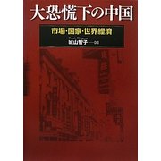 大恐慌下の中国―市場・国家・世界経済 [単行本]