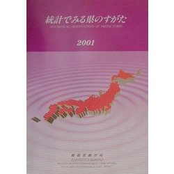 統計でみる県のすがた〈2001〉 [単行本]