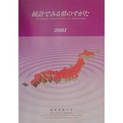 統計でみる県のすがた〈2001〉 [単行本]