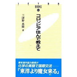 コロンビア住んで教えて(JETRO BOOKS〈40〉) [新書]