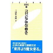 コロンビア住んで教えて(JETRO BOOKS〈40〉) [新書]