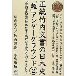 正統竹内文書の日本史「超」アンダーグラウンド〈2〉"霊的不沈空母"日本が守り続けた宇宙のスーパーテクノロジー(超☆はらはら) [単行本]
