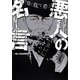 悪人の名言 [単行本]