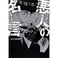 悪人の名言 [単行本]