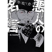 悪人の名言 [単行本]