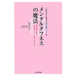 しなやかに生きる力が湧いてくるメンタルタフネスの魔法―30代女性に贈る心が晴れやかになるプログラム [単行本]