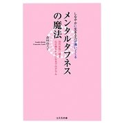 しなやかに生きる力が湧いてくるメンタルタフネスの魔法―30代女性に贈る心が晴れやかになるプログラム [単行本]