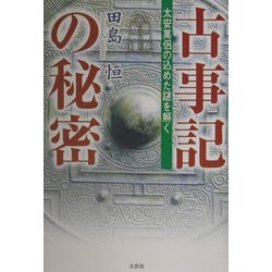 古事記の秘密―太安万侶の込めた謎を解く [単行本]
