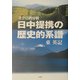 日中提携の歴史的系譜―マクロ的分析 [単行本]