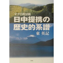 日中提携の歴史的系譜―マクロ的分析 [単行本]