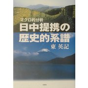日中提携の歴史的系譜―マクロ的分析 [単行本]