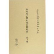 あなたと読む恋の歌百首―大きな活字で読みやすい本 [単行本]