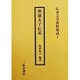 聖徳太子伝記(伝承文学資料集成〈1〉) [全集叢書]