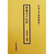 聖徳太子伝記(伝承文学資料集成〈1〉) [全集叢書]