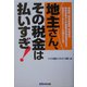 地主さん、その税金は払いすぎ! [単行本]