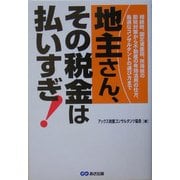 地主さん、その税金は払いすぎ! [単行本]