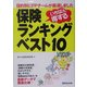 保険ランキングベスト10―いちばん得する! [単行本]