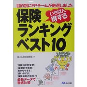 保険ランキングベスト10―いちばん得する! [単行本]