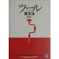 ツールとしての英文法 [単行本]