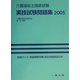 介護福祉士国家試験実技試験問題集〈2005〉 [単行本]