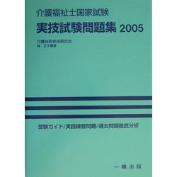介護福祉士国家試験実技試験問題集〈2005〉 [単行本]
